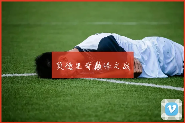 莫德里奇巅峰之战