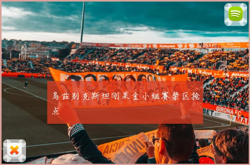 乌兹别克斯坦刚果金小组赛禁区抢点