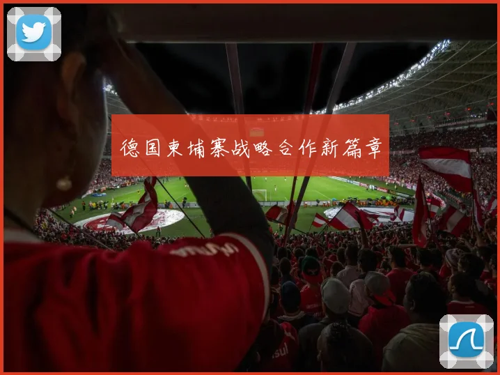 德国柬埔寨战略合作新篇章