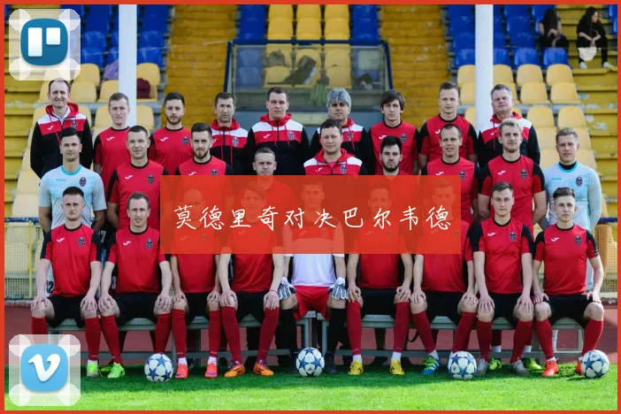 莫德里奇对决巴尔韦德