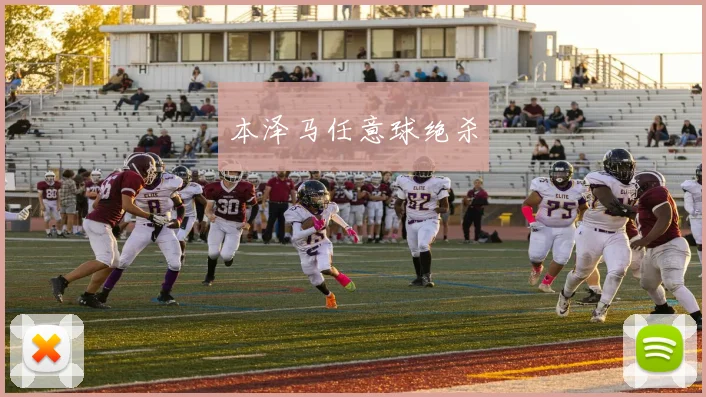 本泽马任意球绝杀