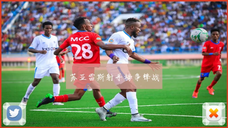 苏亚雷斯射手榜争锋战