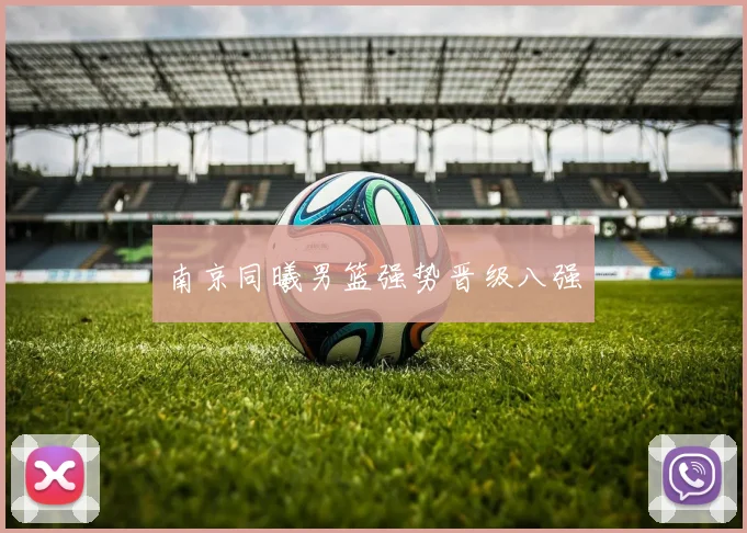 南京同曦男篮强势晋级八强