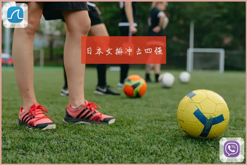 日本女排冲击四强