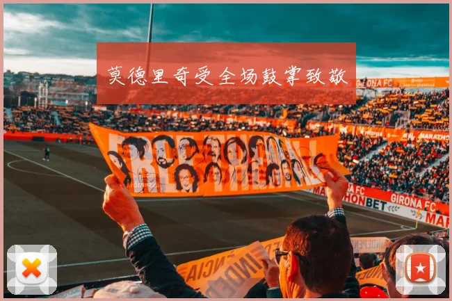 莫德里奇受全场鼓掌致敬