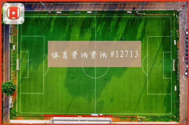 阿菲夫面对波黑防线能否制造禁区混乱盘口影响看点