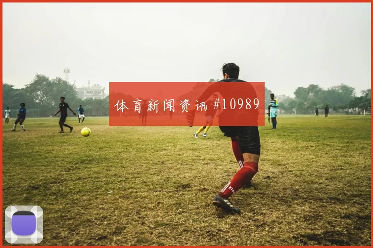 维尼修斯面对摩洛哥队防线能否拉开空间进攻重点参考