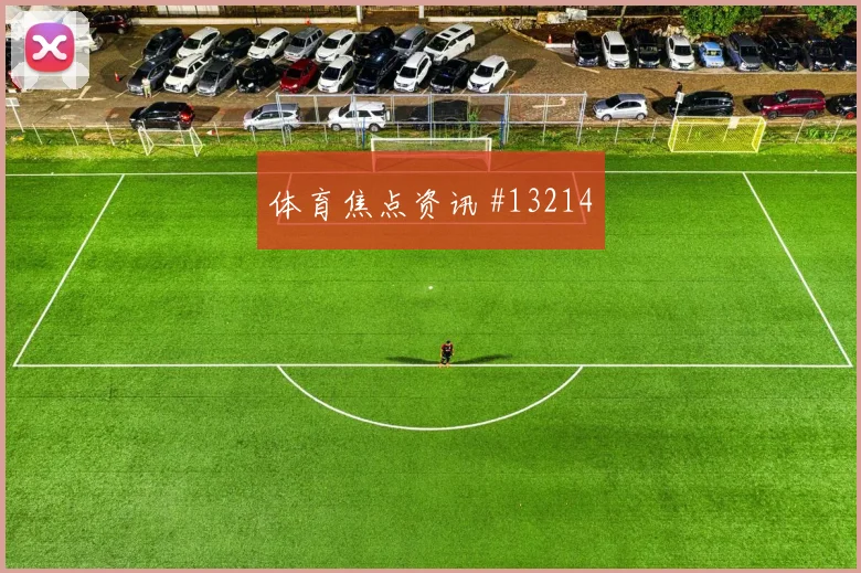 阿尔及利亚本拉赫马迎战约旦射门脚感赛前分析