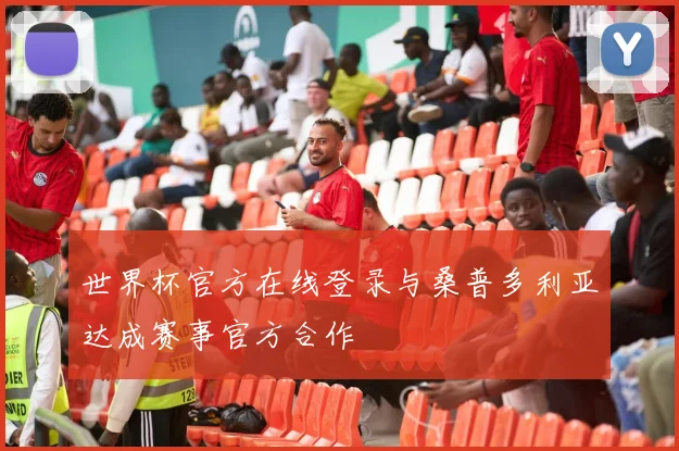 世界杯官方在线登录与桑普多利亚达成赛事官方合作