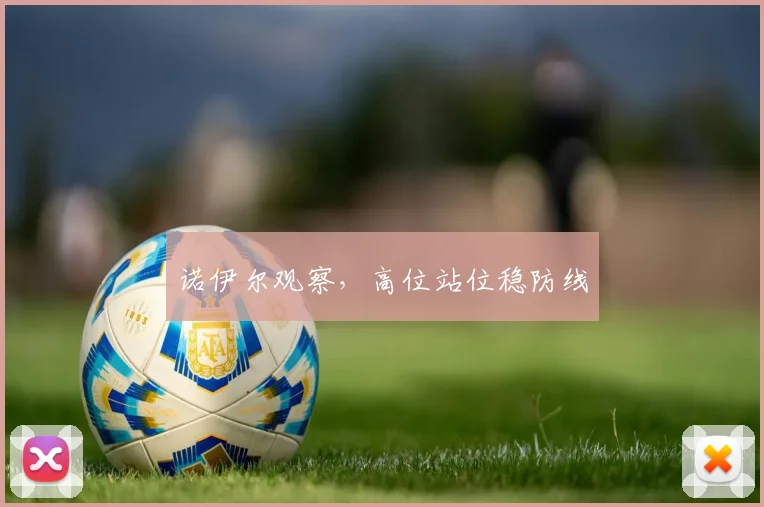 诺伊尔观察，高位站位稳防线