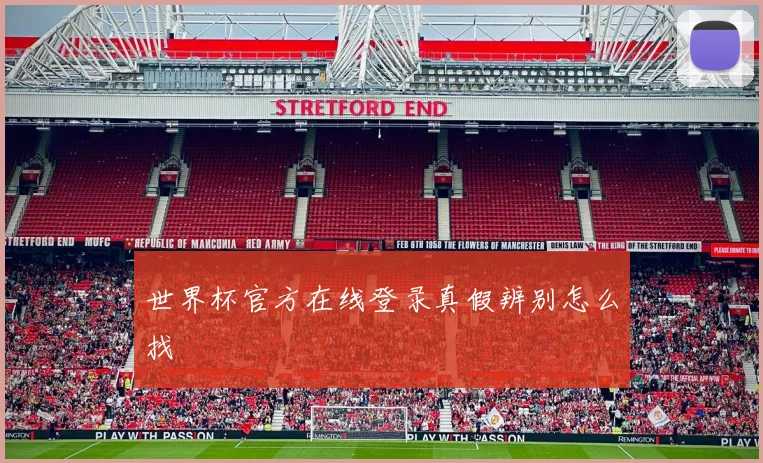 世界杯官方在线登录真假辨别怎么找