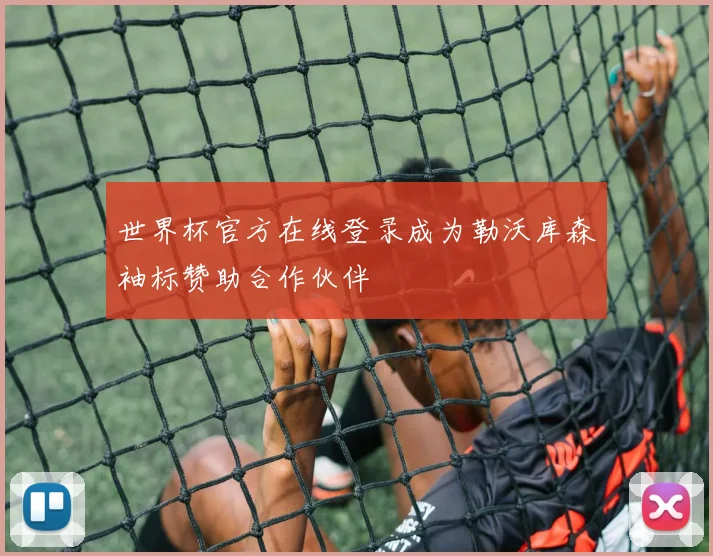 世界杯官方在线登录成为勒沃库森袖标赞助合作伙伴