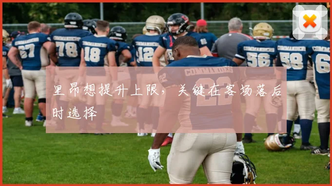 里昂想提升上限，关键在客场落后时选择
