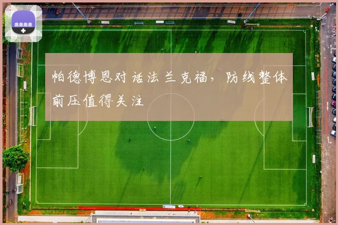 帕德博恩对话法兰克福，防线整体前压值得关注
