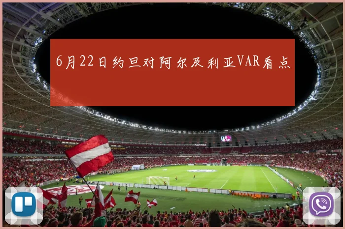 6月22日约旦对阿尔及利亚VAR看点