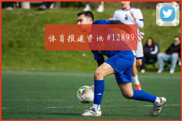 贝贝面对西班牙防线能否拉开空间反击核心分析