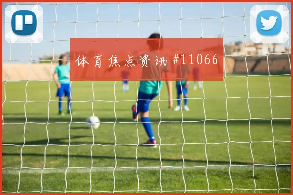萨卡面对克罗地亚防线能否送出助攻战术价值评估