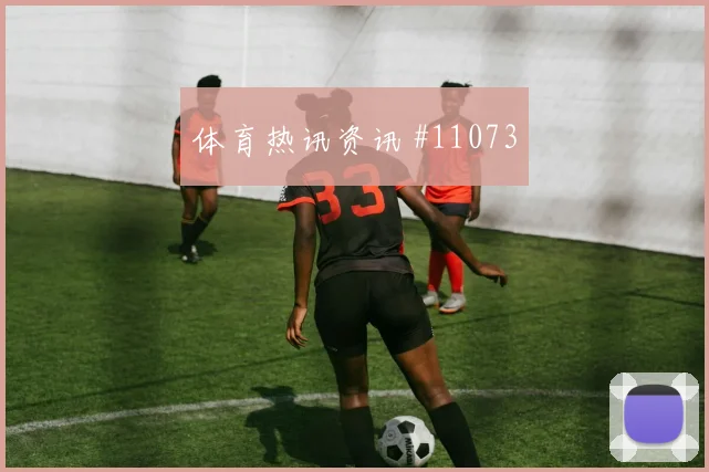 巴拉克面对南非中场拦截是否关键赛前观察梳理