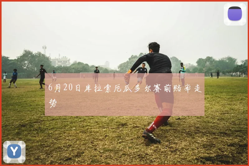 6月20日库拉索厄瓜多尔赛前赔率走势