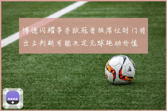 博德闪耀争夺欧冠晋级席位时门将出击判断可能决定无球跑动价值