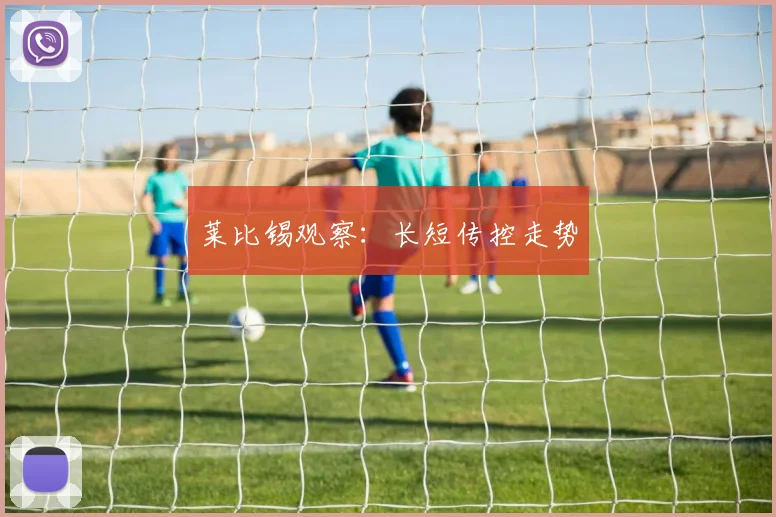 莱比锡观察：长短传控走势