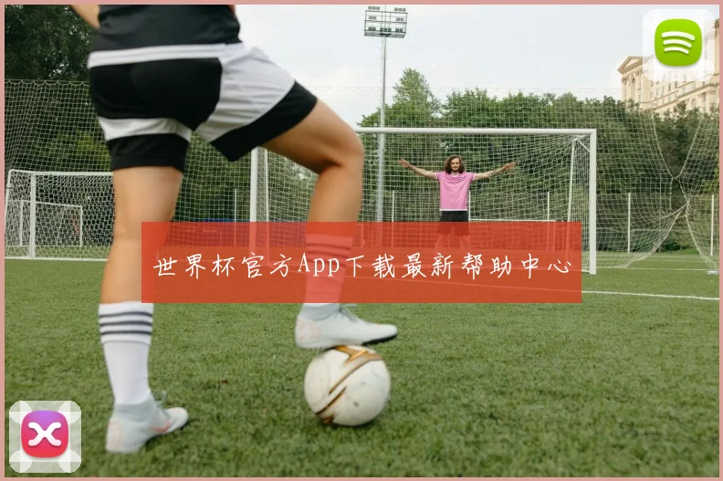 世界杯官方App下载最新帮助中心