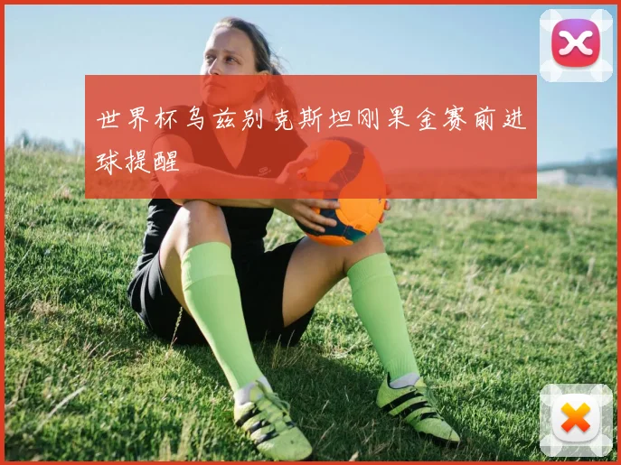 世界杯乌兹别克斯坦刚果金赛前进球提醒