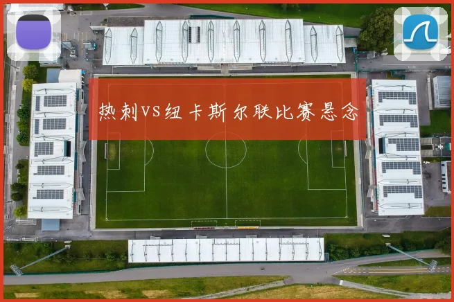 热刺vs纽卡斯尔联比赛悬念