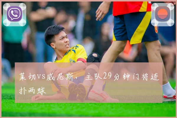 莱切vs威尼斯，主队29分钟门将连扑两球